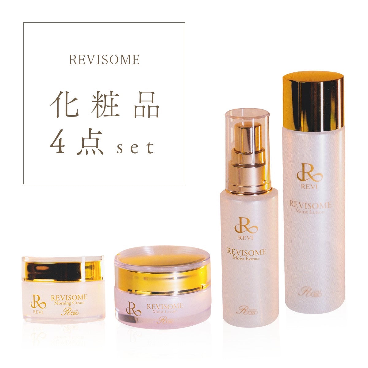 ルヴィソーム化粧品4点セット